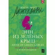 Энн из Зеленых крыш