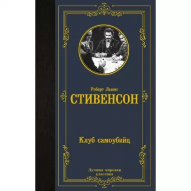 Клуб самоубийц