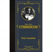 Клуб самоубийц
