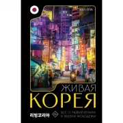 Живая Корея. Все о развлечениях и жизни молодежи