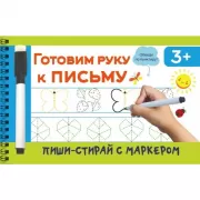 Готовим руку к письму