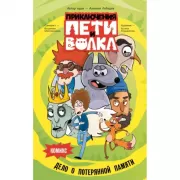 Дело о потерянной памяти