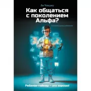 Как общаться с поколением Альфа?