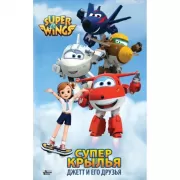 Джетт и его друзья