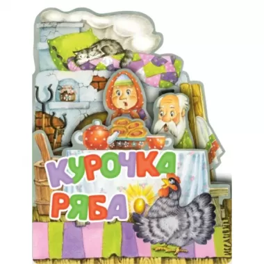 Курочка Ряба