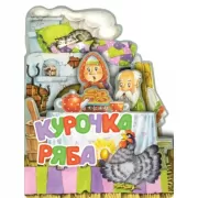 Курочка Ряба