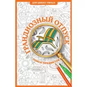 Грандиозный отпуск. Раскраска на поиск предметов