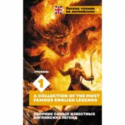Сборник самых известных английских легенд. Уровень 1