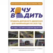 Хочу водить. Правила дорожного движения для начинающих