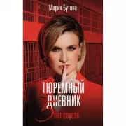 Тюремный дневник. 5 лет спустя