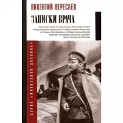 Записки врача