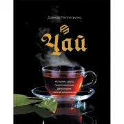 Чай. История, сорта, приготовление, дегустация, чайная церемония