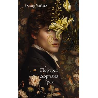 Портрет Дориана Грея