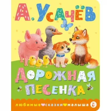 Дорожная песенка