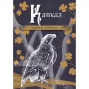 Кавказ. Мифы и легенды