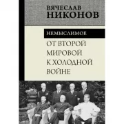 От Второй мировой к холодной войне. Немыслимое