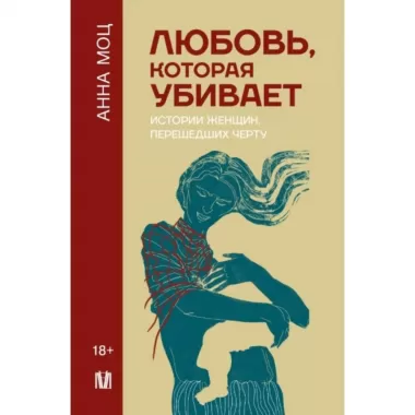 Любовь, которая убивает. Истории женщин, перешедших черту
