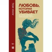 Любовь, которая убивает. Истории женщин, перешедших черту