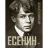 Есенин