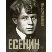 Есенин