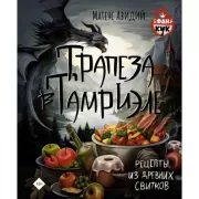 Трапеза в Тамриэле. Рецепты из древних свитков