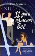 11 дней изменят все