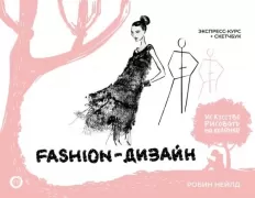 Fashion-дизайн. Экспресс-курс + скетчбук