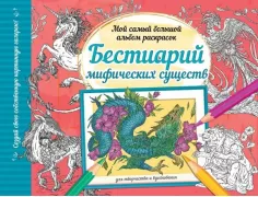 Бестиарий мифических существ