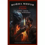 Война миров. Человек-невидимка