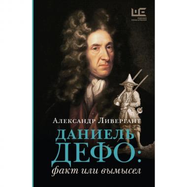 Даниель Дефо: факт или вымысел