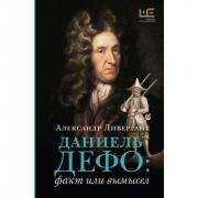 Даниель Дефо: факт или вымысел