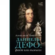 Даниель Дефо: факт или вымысел