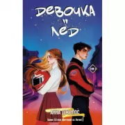 Девочка-лед