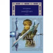 Дети Руны. Уинтерер. Зимний меч