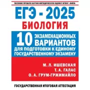 ЕГЭ. Биология. 10 экзаменационных вариантов для подготовки к единому государственному экзамену