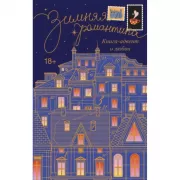Зимняя романтика. Книга-адвент о любви