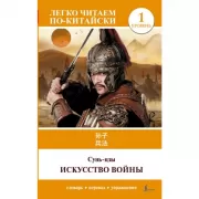 Искусство войны. Уровень 1