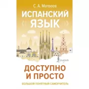 Испанский язык доступно и просто