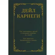 Как завоевывать друзей и оказывать влияние на людей. Как перестать беспокоиться и начать жить