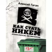 Как стать никем. Апокалипсис по-питерски