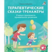 Терапевтические сказки-тренажеры