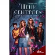 Тени Сентфора. Лагерь потерянных душ