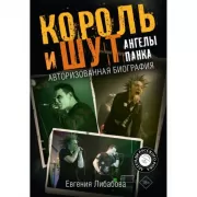 Король и Шут. Ангелы панка. Авторизованная биография