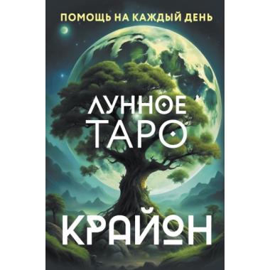 Крайон. Лунное Таро. Помощь на каждый день