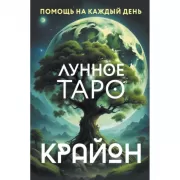 Крайон. Лунное Таро. Помощь на каждый день