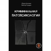 Криминальная патопсихология