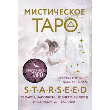 Мистическое Таро Starseed. 53 карты, наполненные энергией Звезд. Инструкция для гадания
