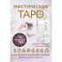 Мистическое Таро Starseed. 53 карты, наполненные энергией Звезд. Инструкция для гадания