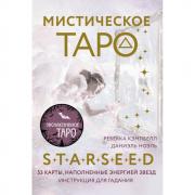 Мистическое Таро Starseed. 53 карты, наполненные энергией Звезд. Инструкция для гадания
