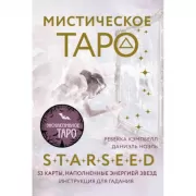 Мистическое Таро Starseed. 53 карты, наполненные энергией Звезд. Инструкция для гадания
